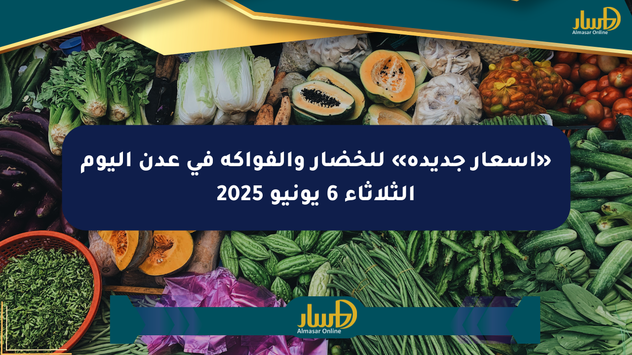 «أسعار جديدة» للخضار والفواكه في عدن اليوم الثلاثاء 6 يونيو 2025